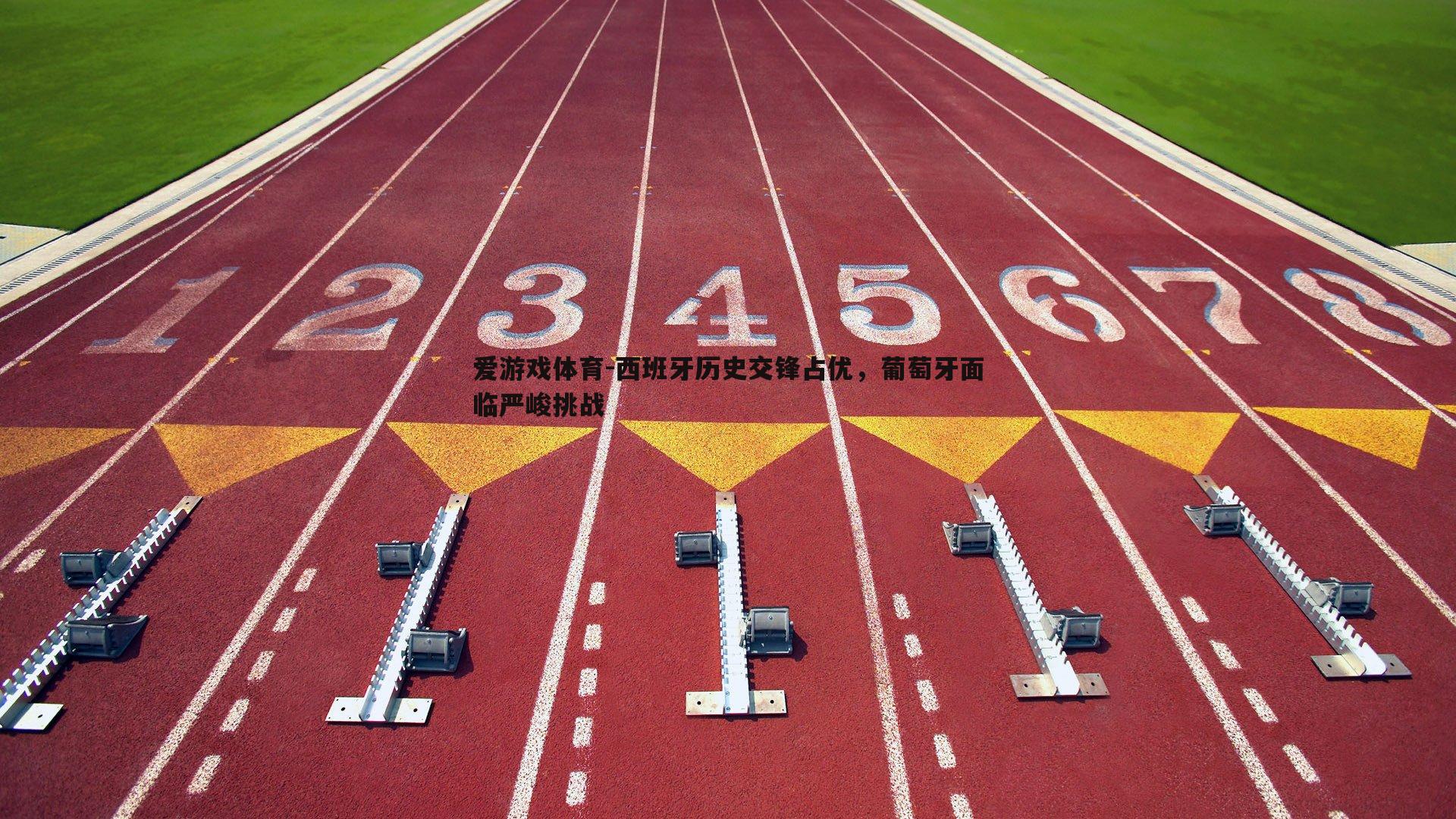 西班牙历史交锋占优，葡萄牙面临严峻挑战