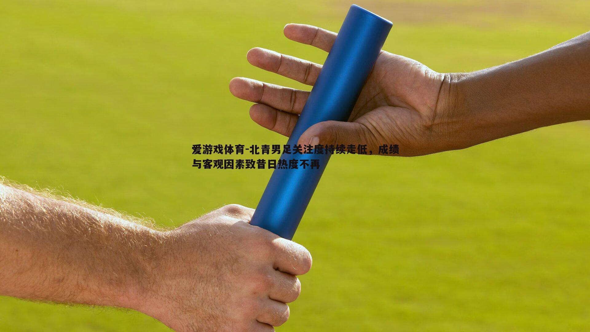 北青男足关注度持续走低，成绩与客观因素致昔日热度不再
