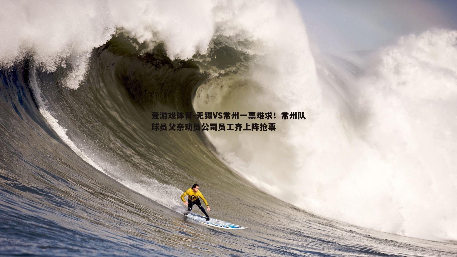无锡VS常州一票难求！常州队球员父亲动员公司员工齐上阵抢票
