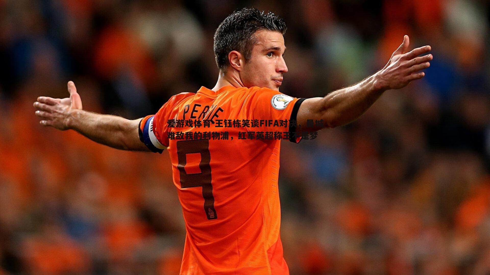 王钰栋笑谈FIFA对决，曼城难敌我的利物浦，红军英超称王不是梦