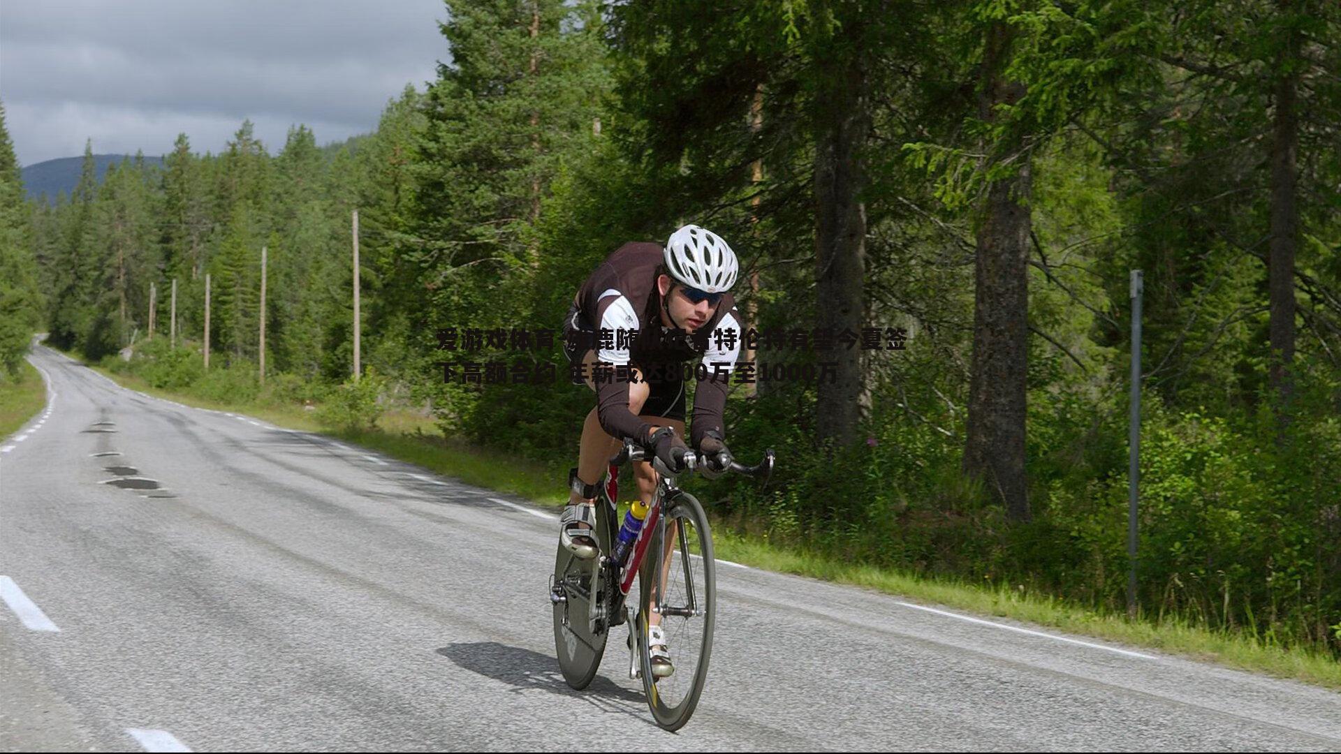 雄鹿随队记者特伦特有望今夏签下高额合约 年薪或达800万至1000万