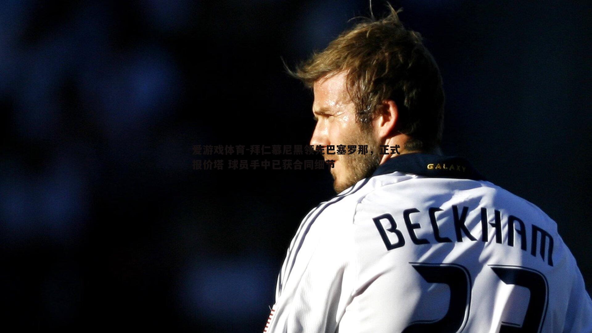 拜仁慕尼黑领先巴塞罗那，正式报价塔 球员手中已获合同细节