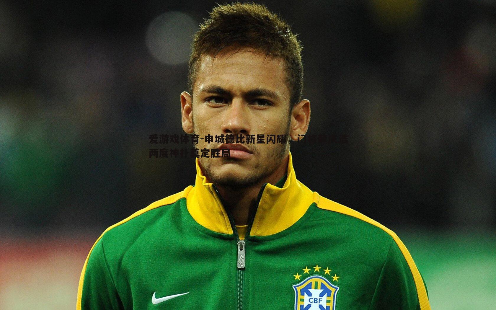 申城德比新星闪耀，门将薛庆浩两度神扑奠定胜局