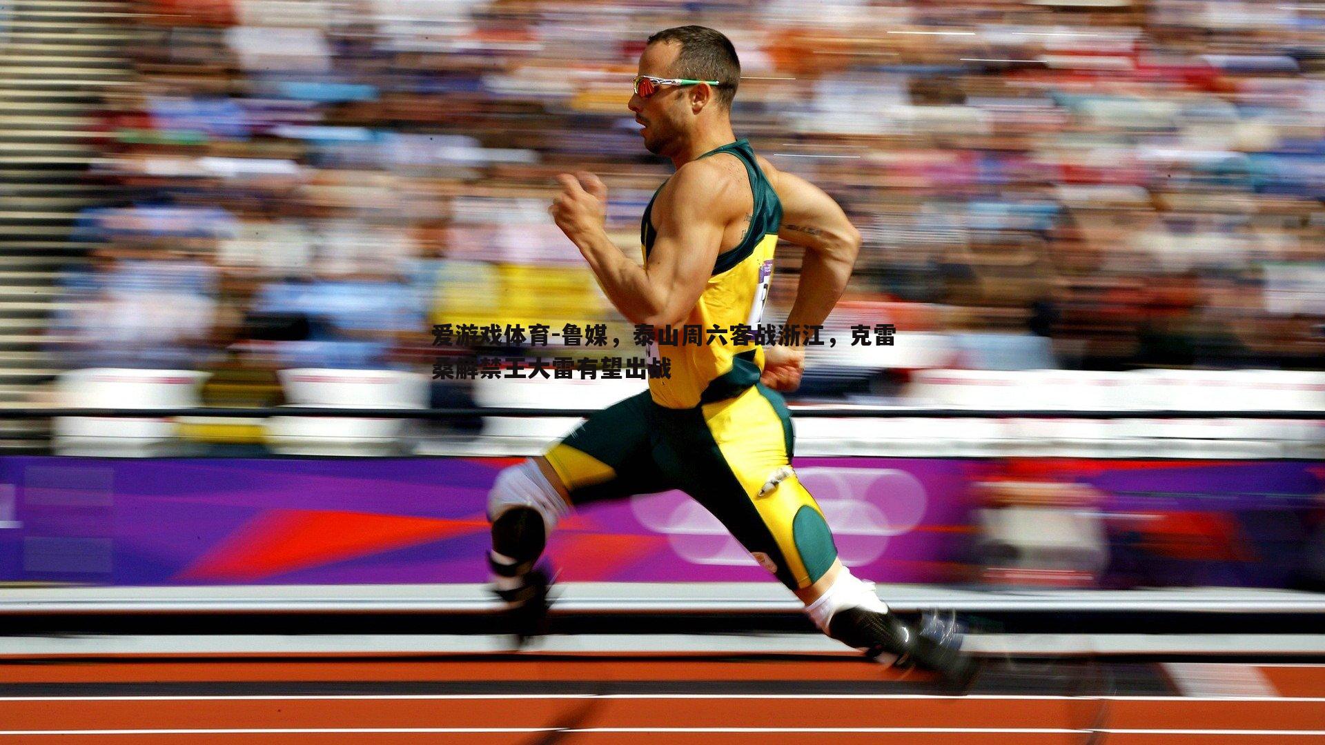 鲁媒,泰山周六客战浙江,克雷桑解禁王大雷有望出战