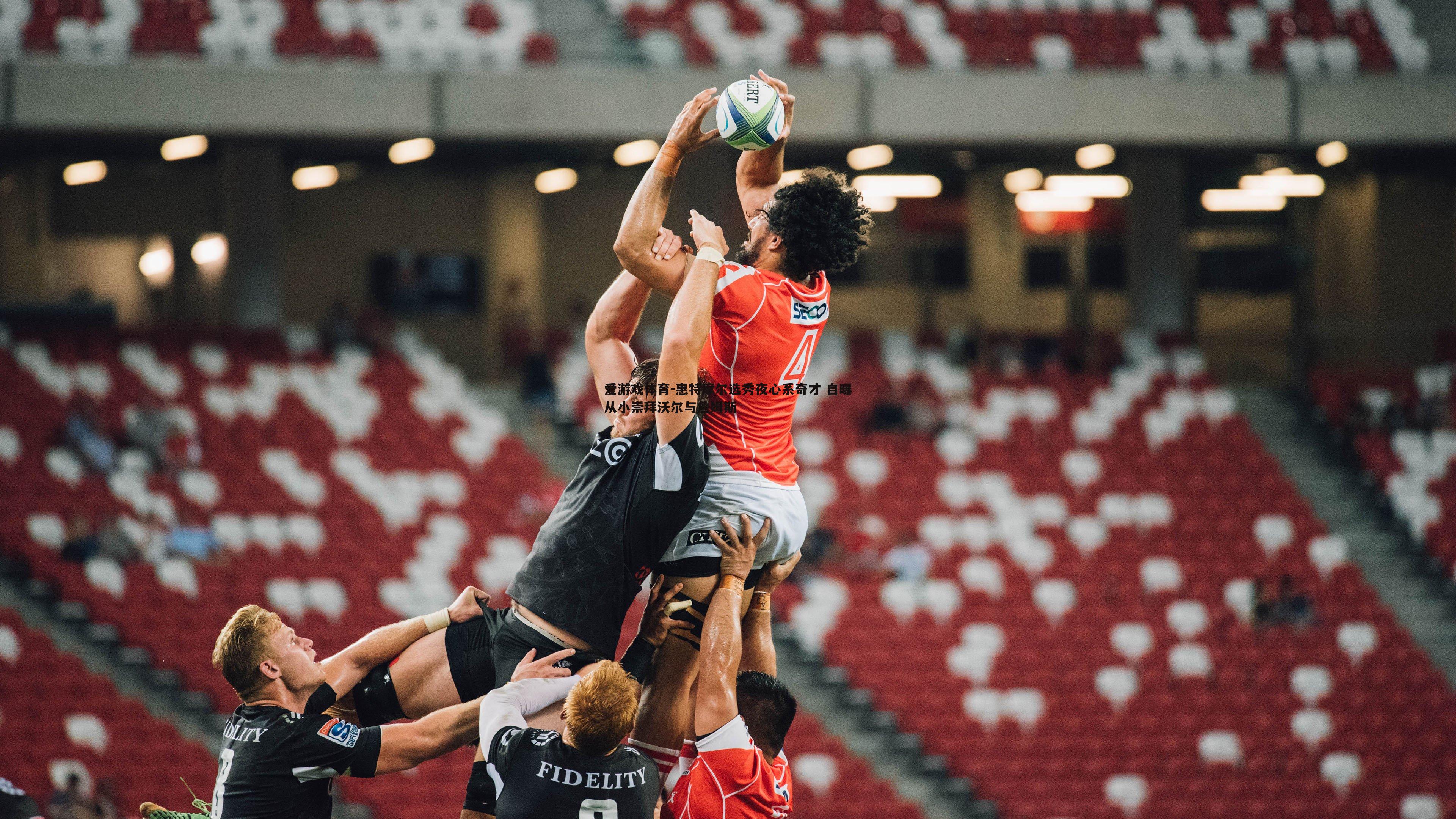 惠特摩尔选秀夜心系奇才 自曝从小崇拜沃尔与詹姆斯