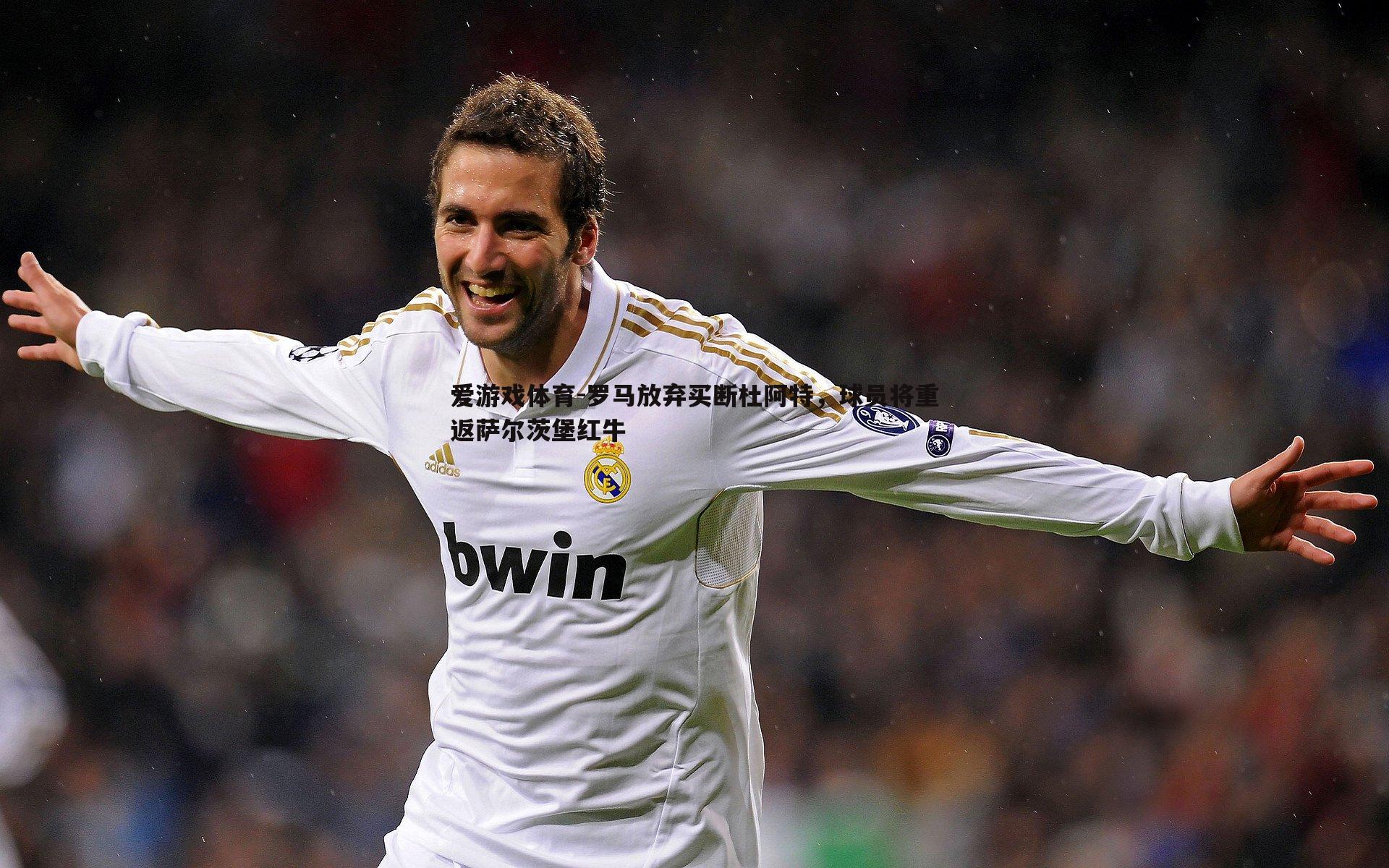 罗马放弃买断杜阿特，球员将重返萨尔茨堡红牛