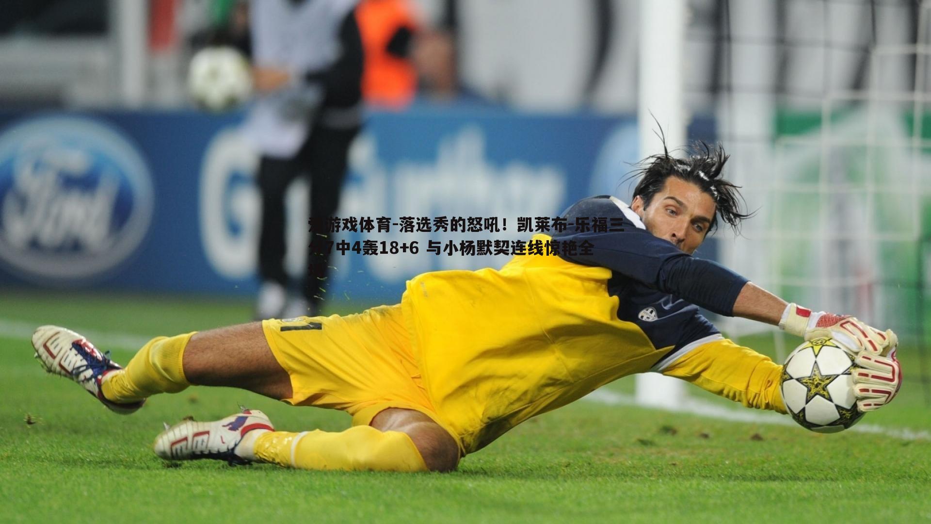 落选秀的怒吼!凯莱布-乐福三分7中4轰18+6 与小杨默契连线惊艳全场