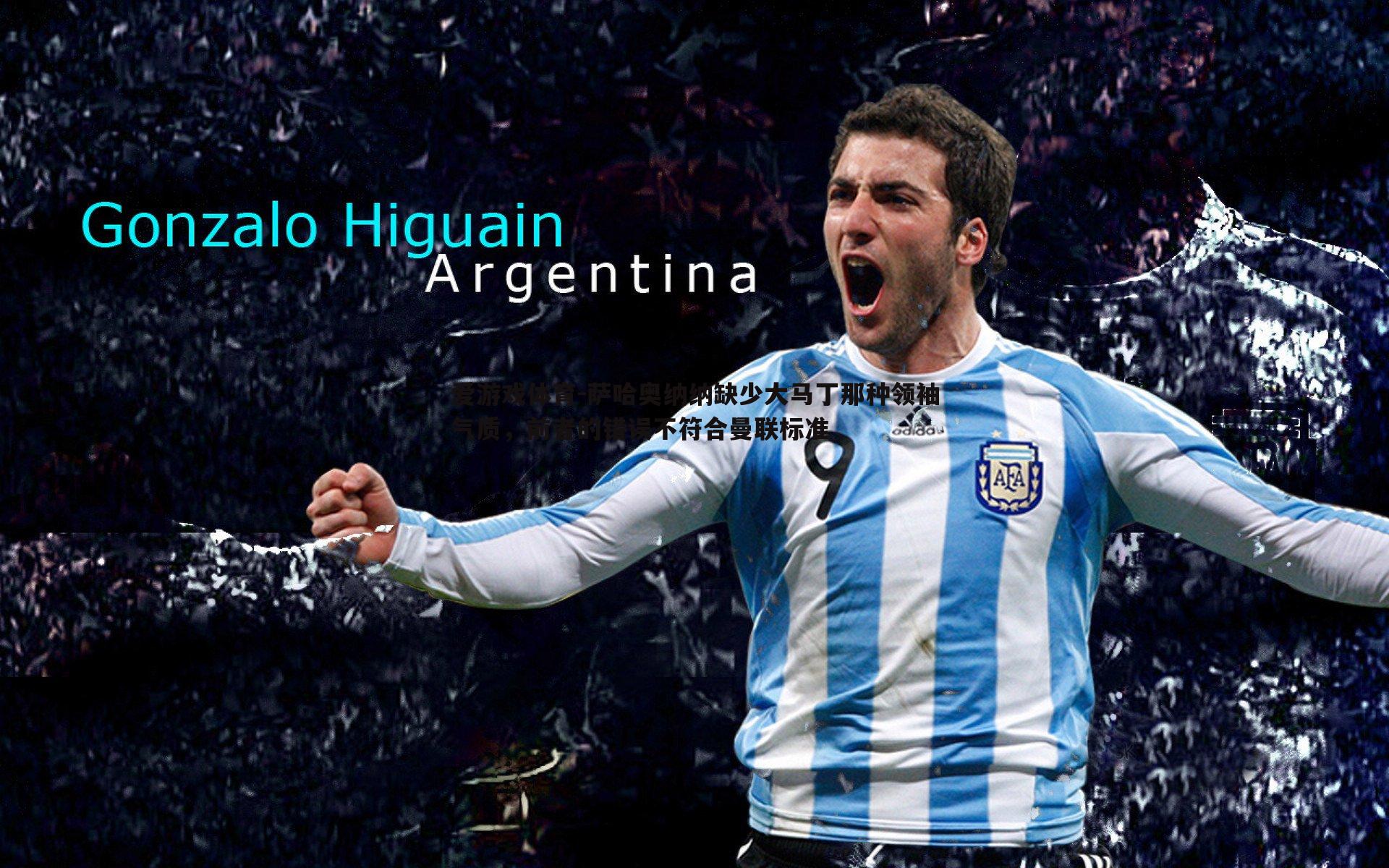 萨哈奥纳纳缺少大马丁那种领袖气质,前者的错误不符合曼联标准