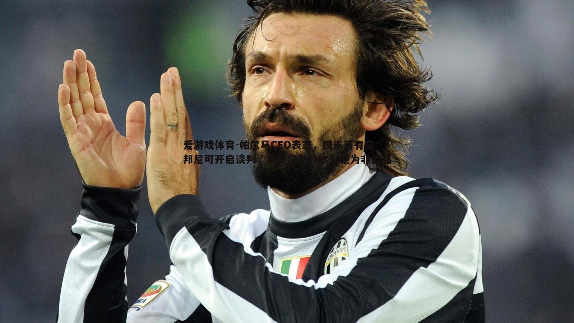 帕尔马CEO表态,国米若有意邦尼可开启谈判,莱奥尼与铃木彩艳为非卖品