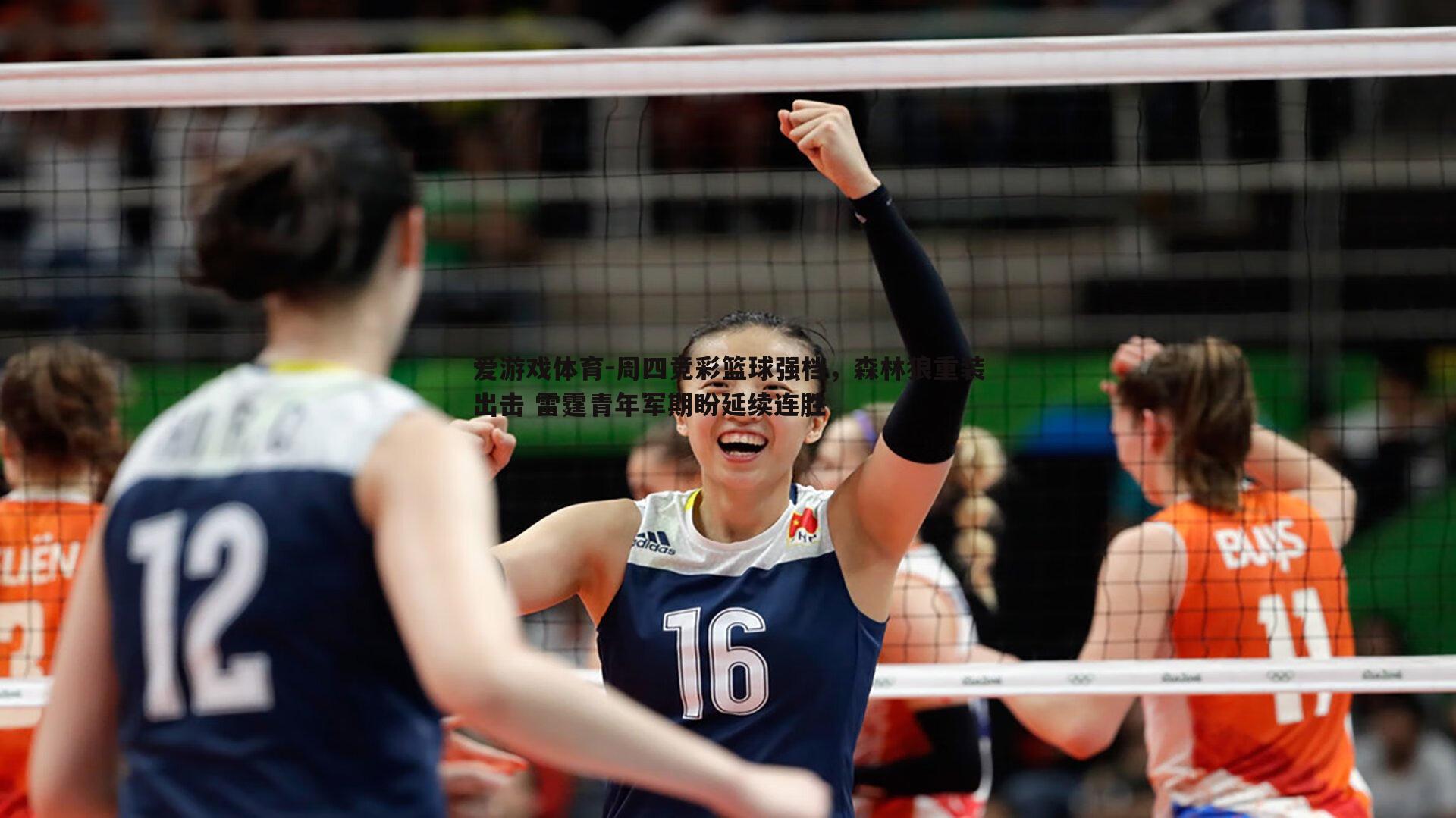 周四竞彩篮球强档,森林狼重装出击 雷霆青年军期盼延续连胜