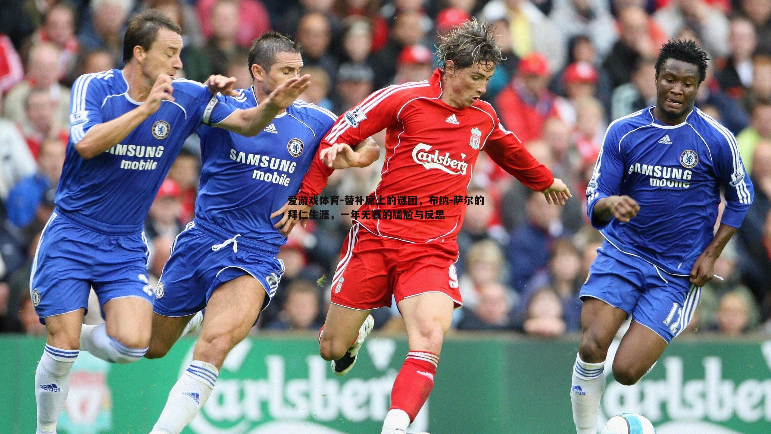 替补席上的谜团,布纳-萨尔的拜仁生涯,一年无赛的尴尬与反思