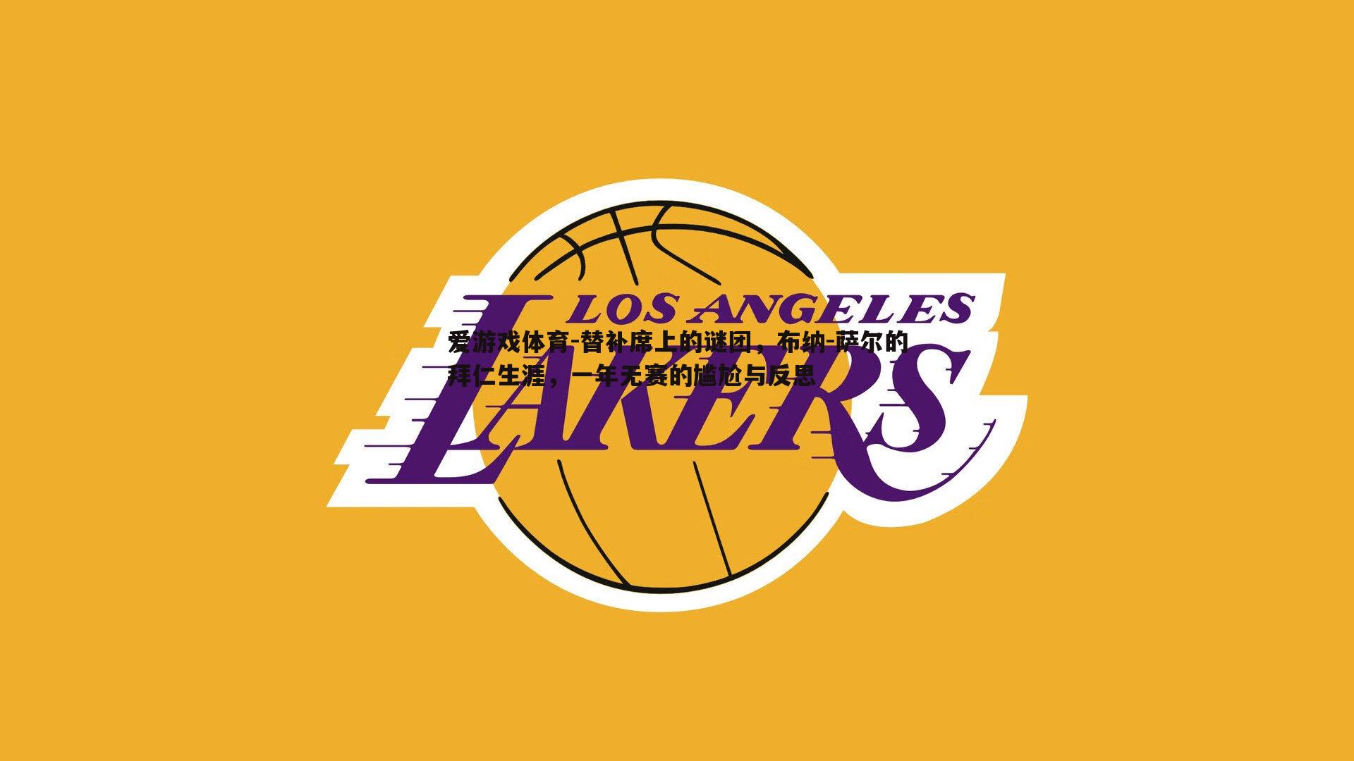 替补席上的谜团,布纳-萨尔的拜仁生涯,一年无赛的尴尬与反思