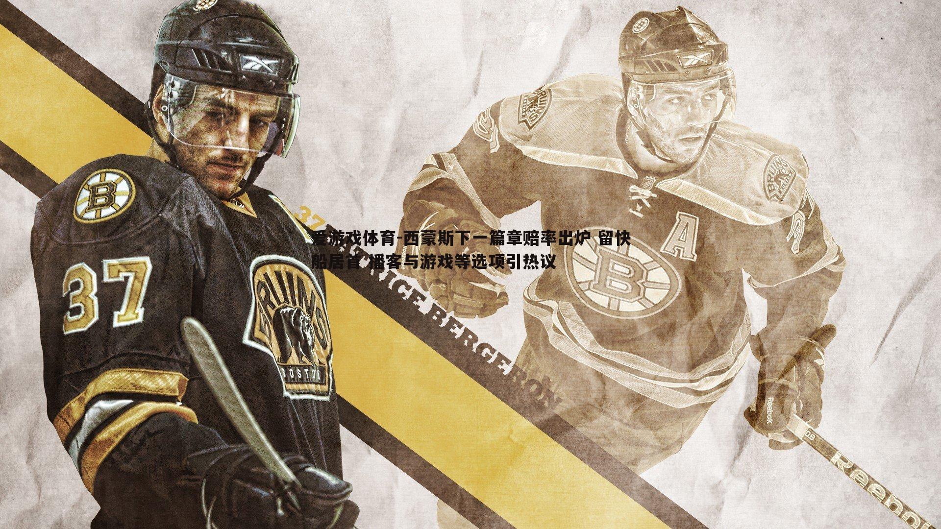 西蒙斯下一篇章赔率出炉 留快船居首 播客与游戏等选项引热议