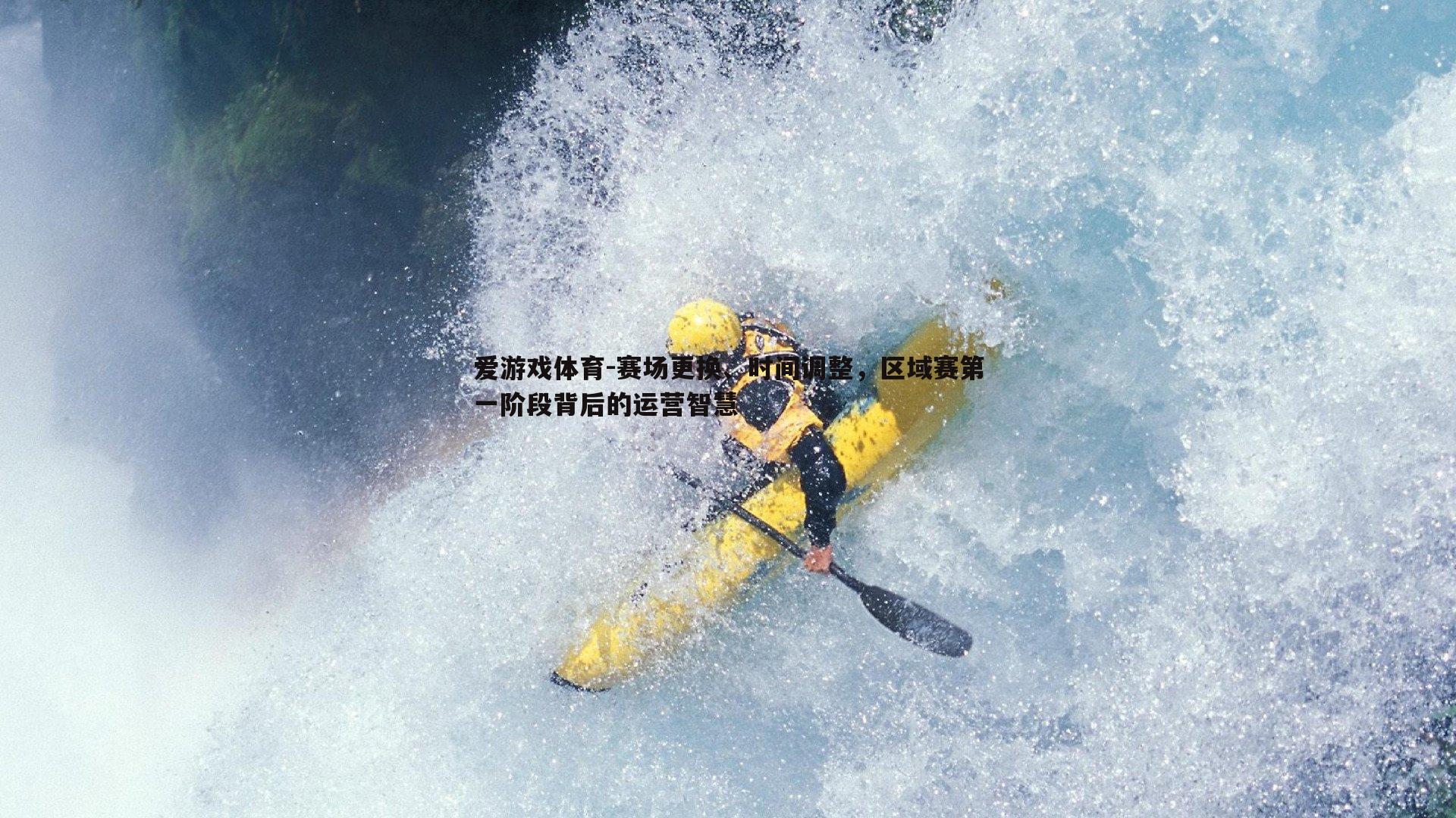 赛场更换、时间调整,区域赛第一阶段背后的运营智慧