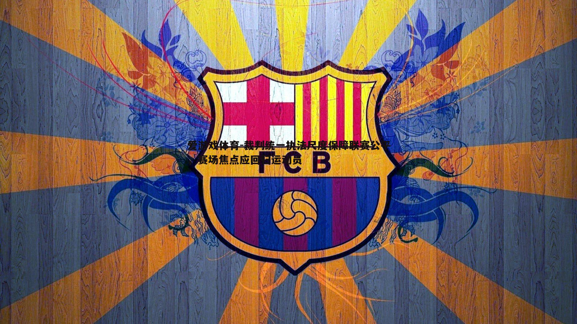 裁判统一执法尺度保障联赛公平,赛场焦点应回归运动员