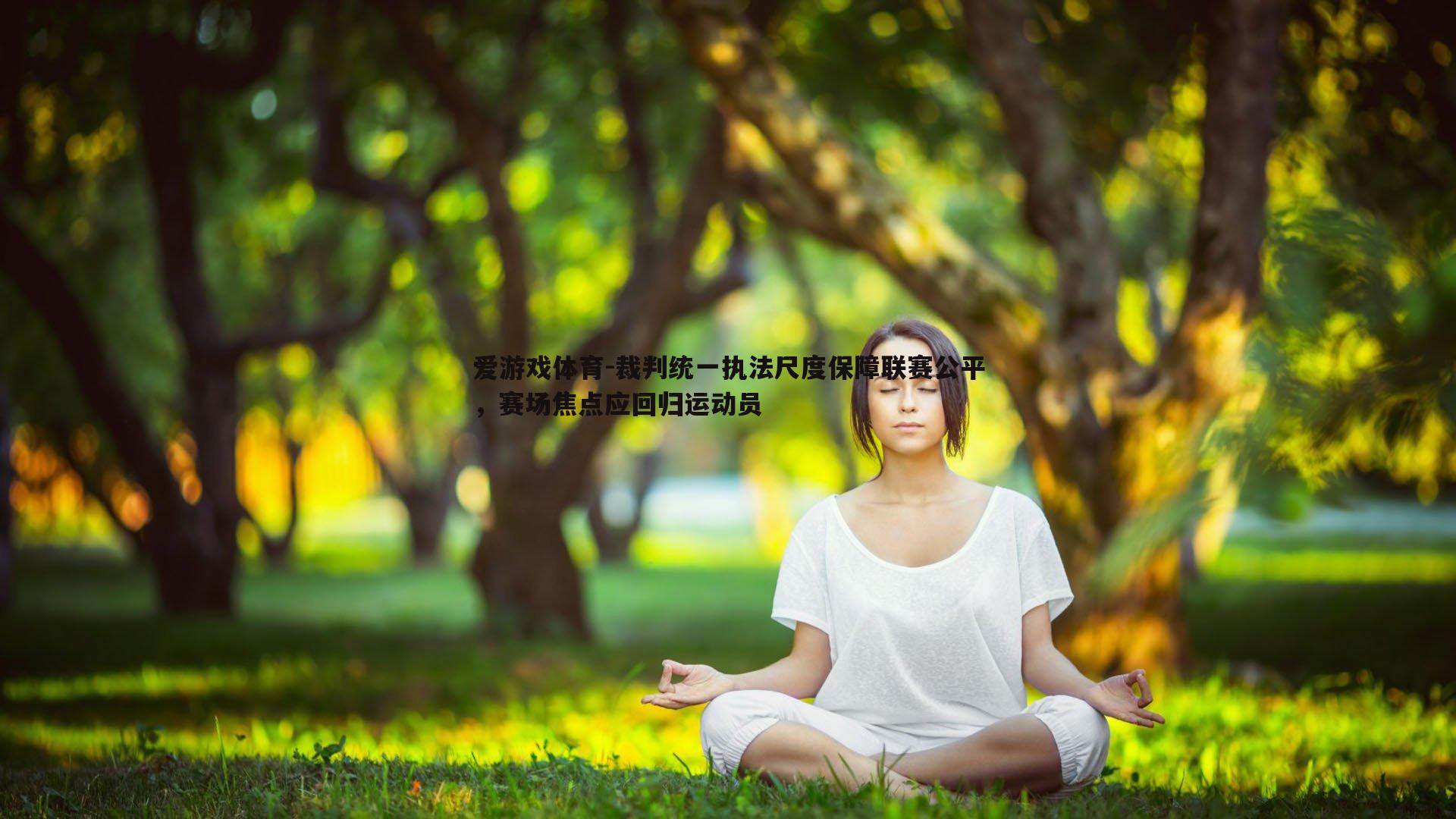裁判统一执法尺度保障联赛公平,赛场焦点应回归运动员