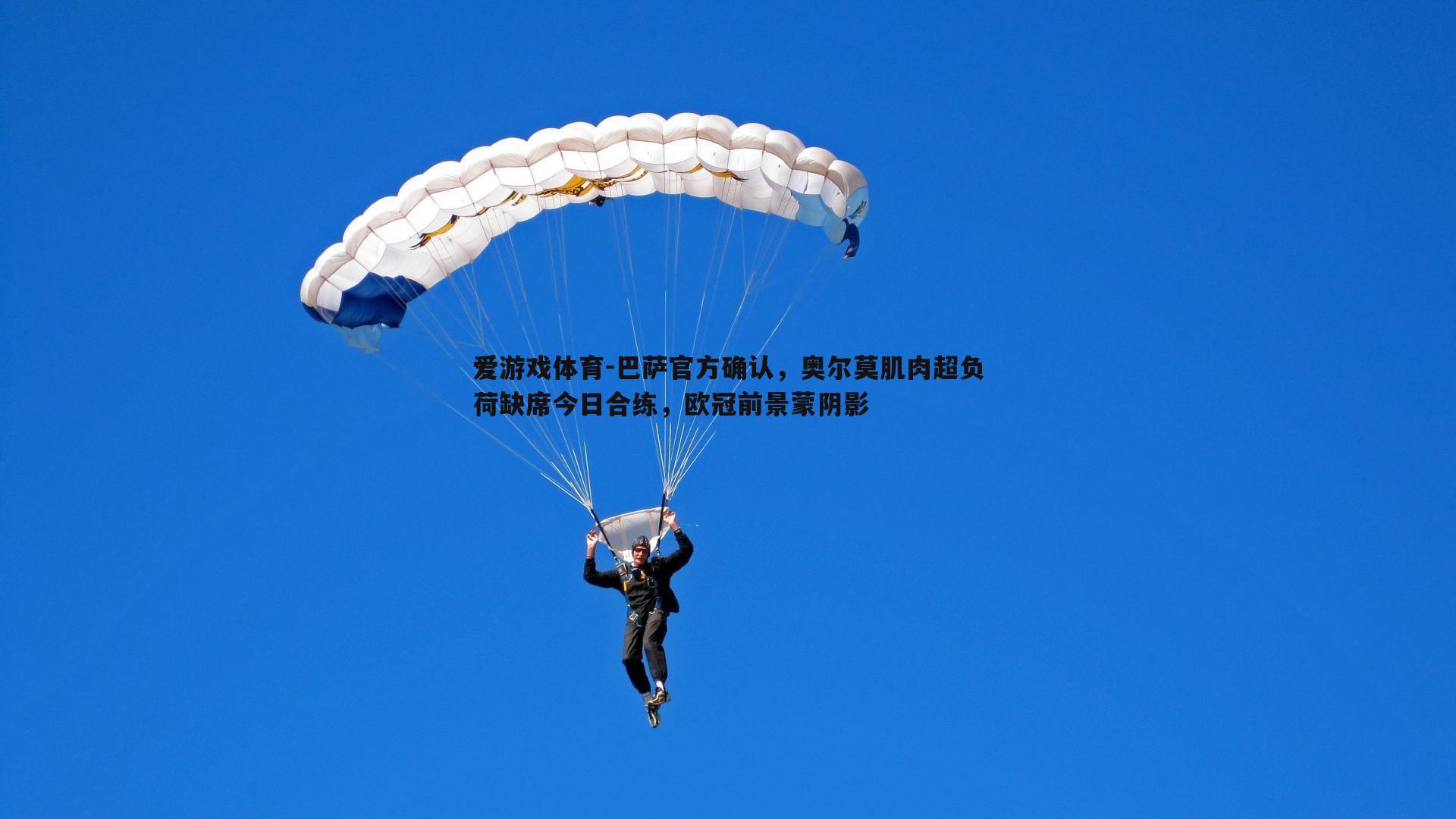 巴萨官方确认，奥尔莫肌肉超负荷缺席今日合练，欧冠前景蒙阴影