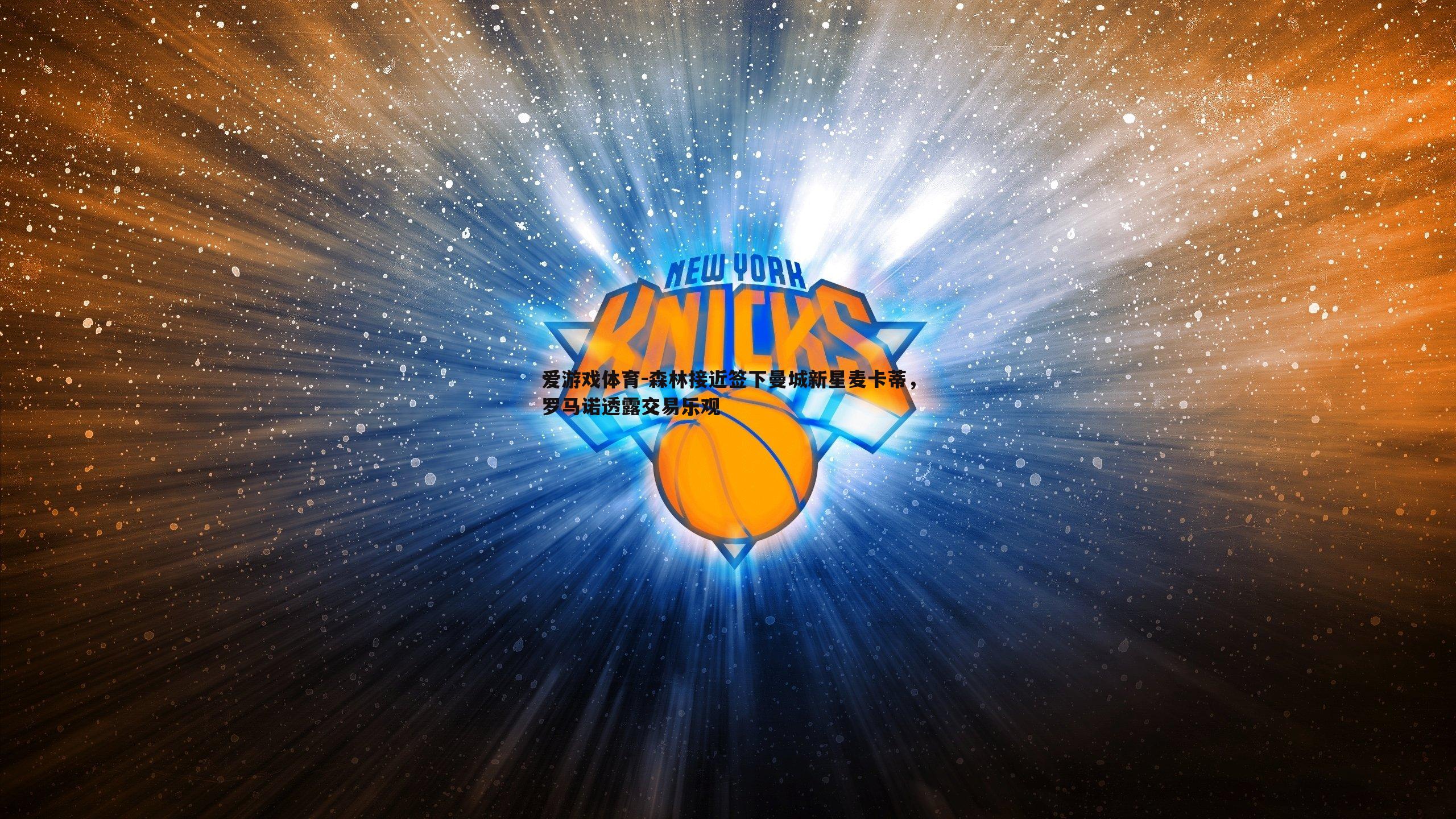 森林接近签下曼城新星麦卡蒂,罗马诺透露交易乐观