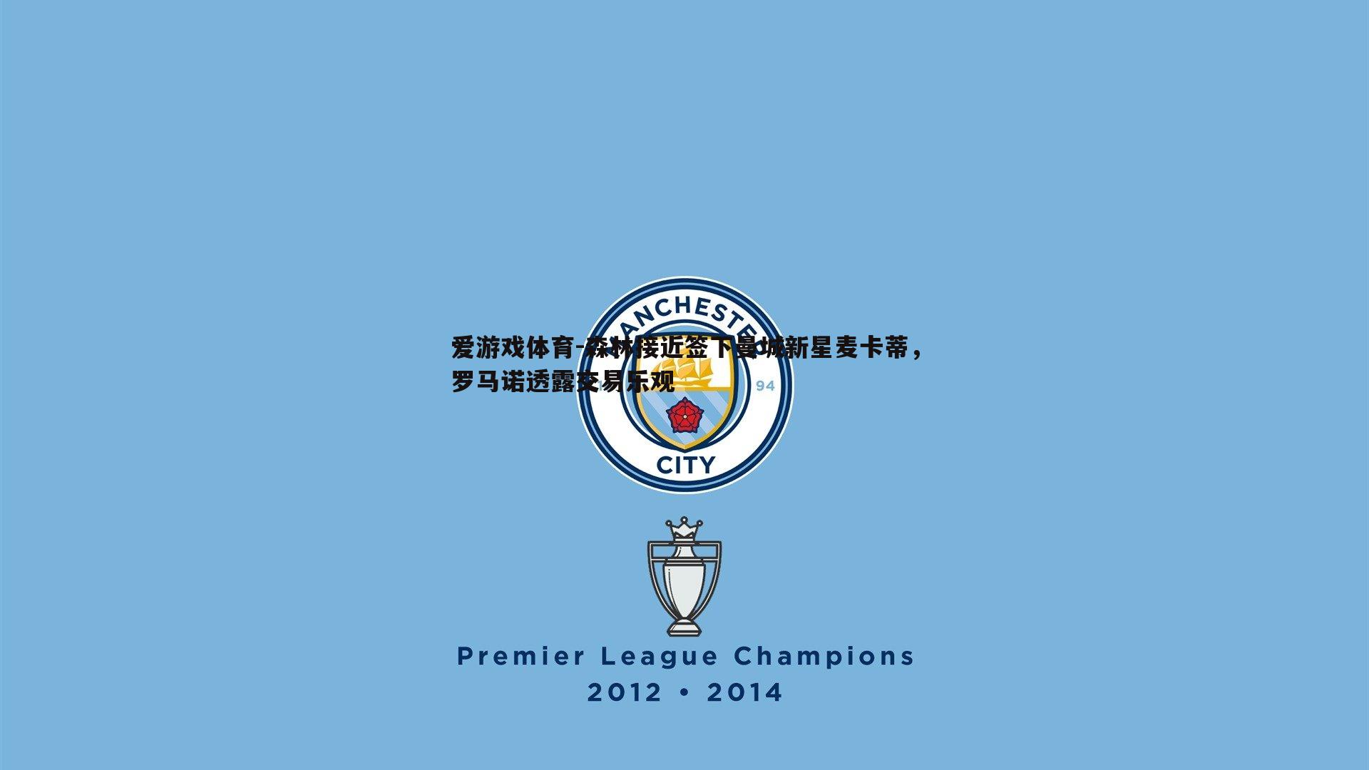 森林接近签下曼城新星麦卡蒂,罗马诺透露交易乐观