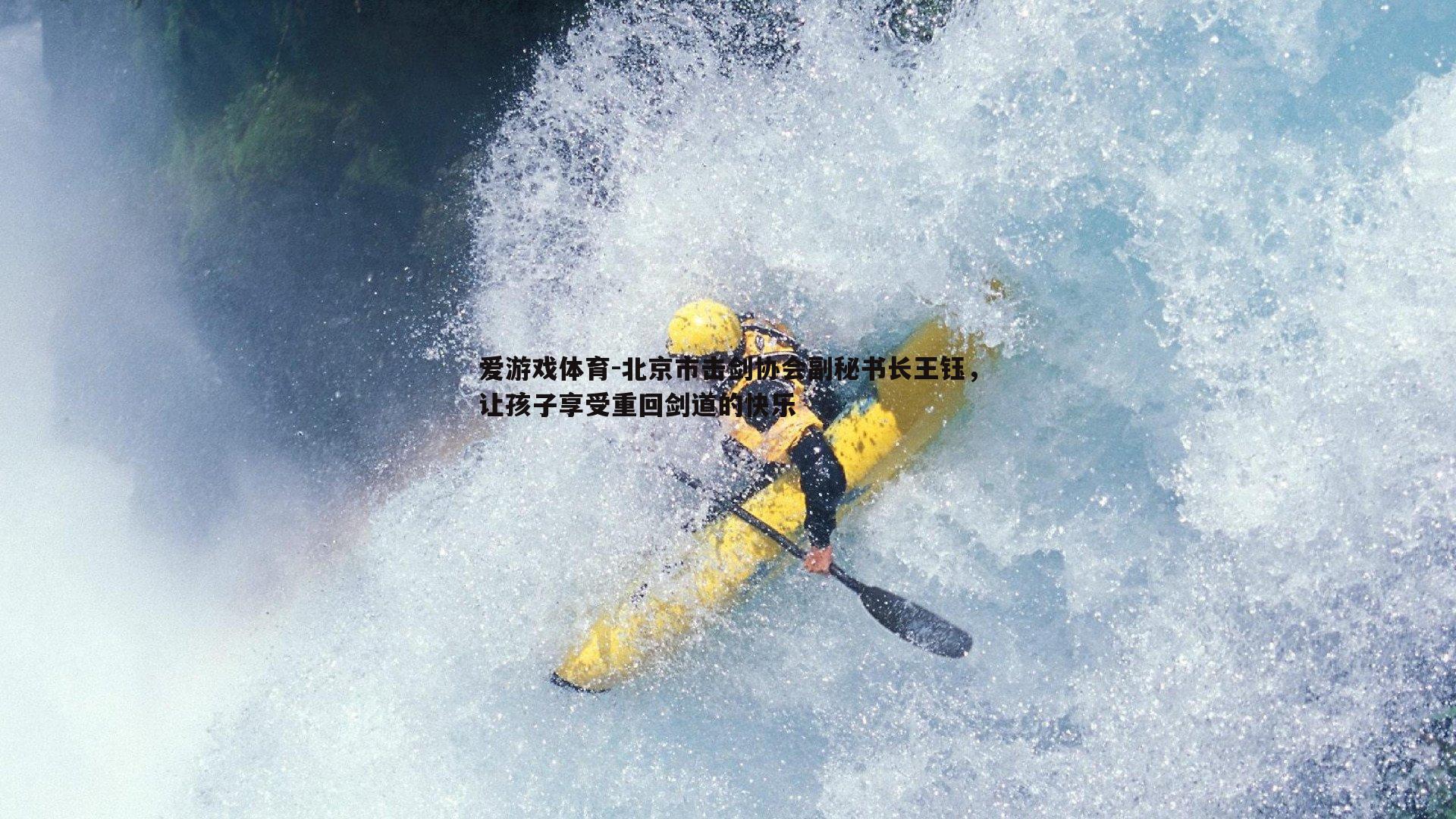 北京市击剑协会副秘书长王钰，让孩子享受重回剑道的快乐