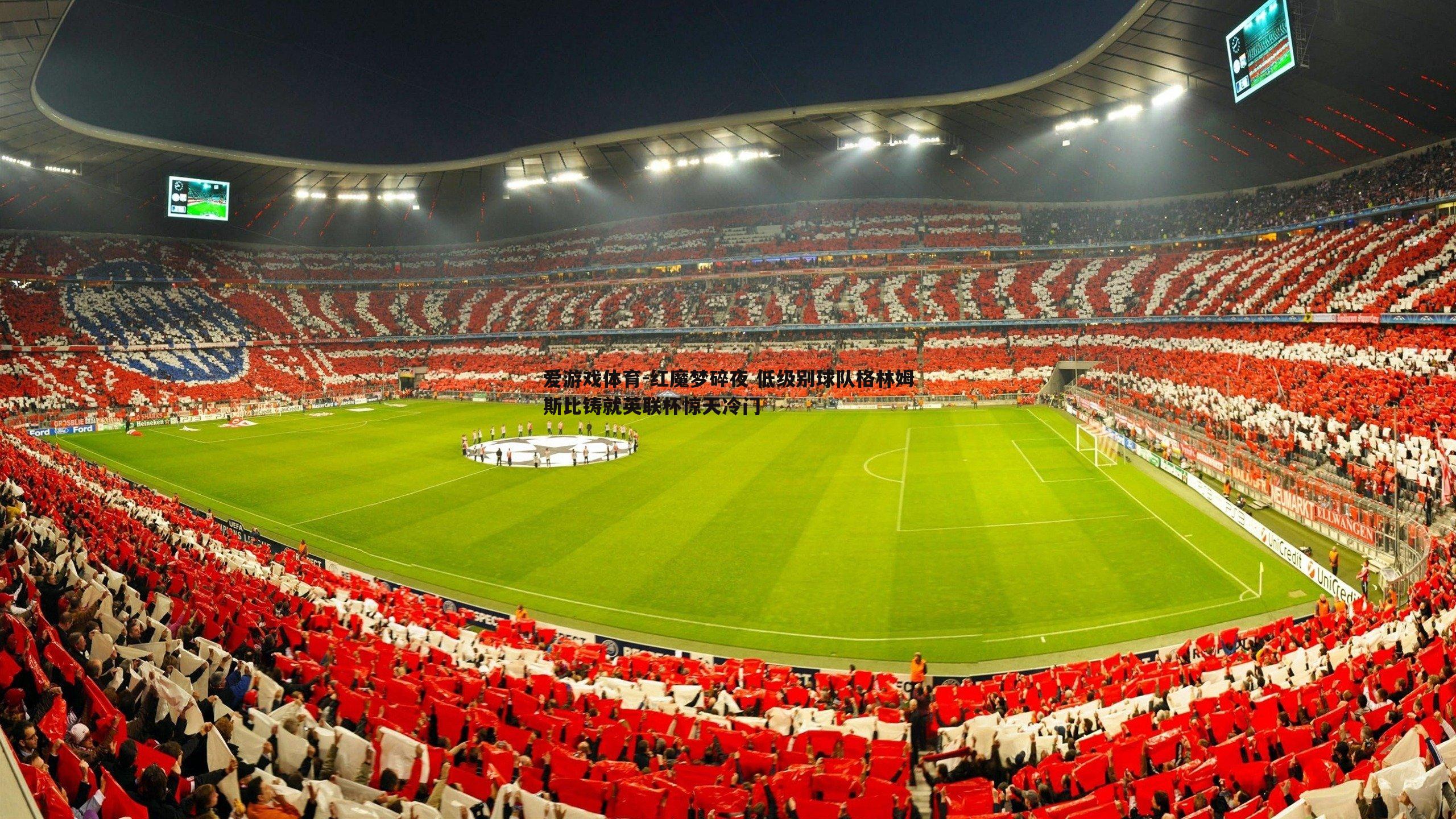 红魔梦碎夜 低级别球队格林姆斯比铸就英联杯惊天冷门