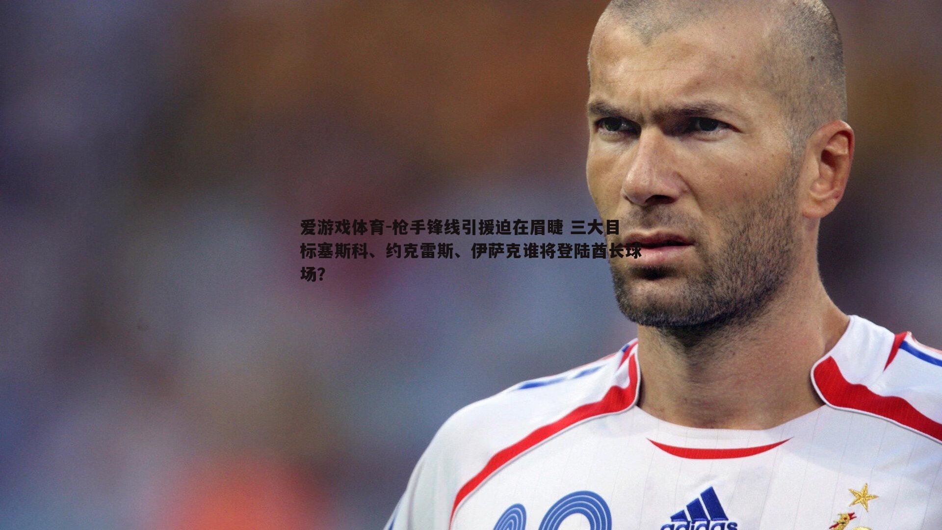 枪手锋线引援迫在眉睫 三大目标塞斯科、约克雷斯、伊萨克谁将登陆酋长球场?