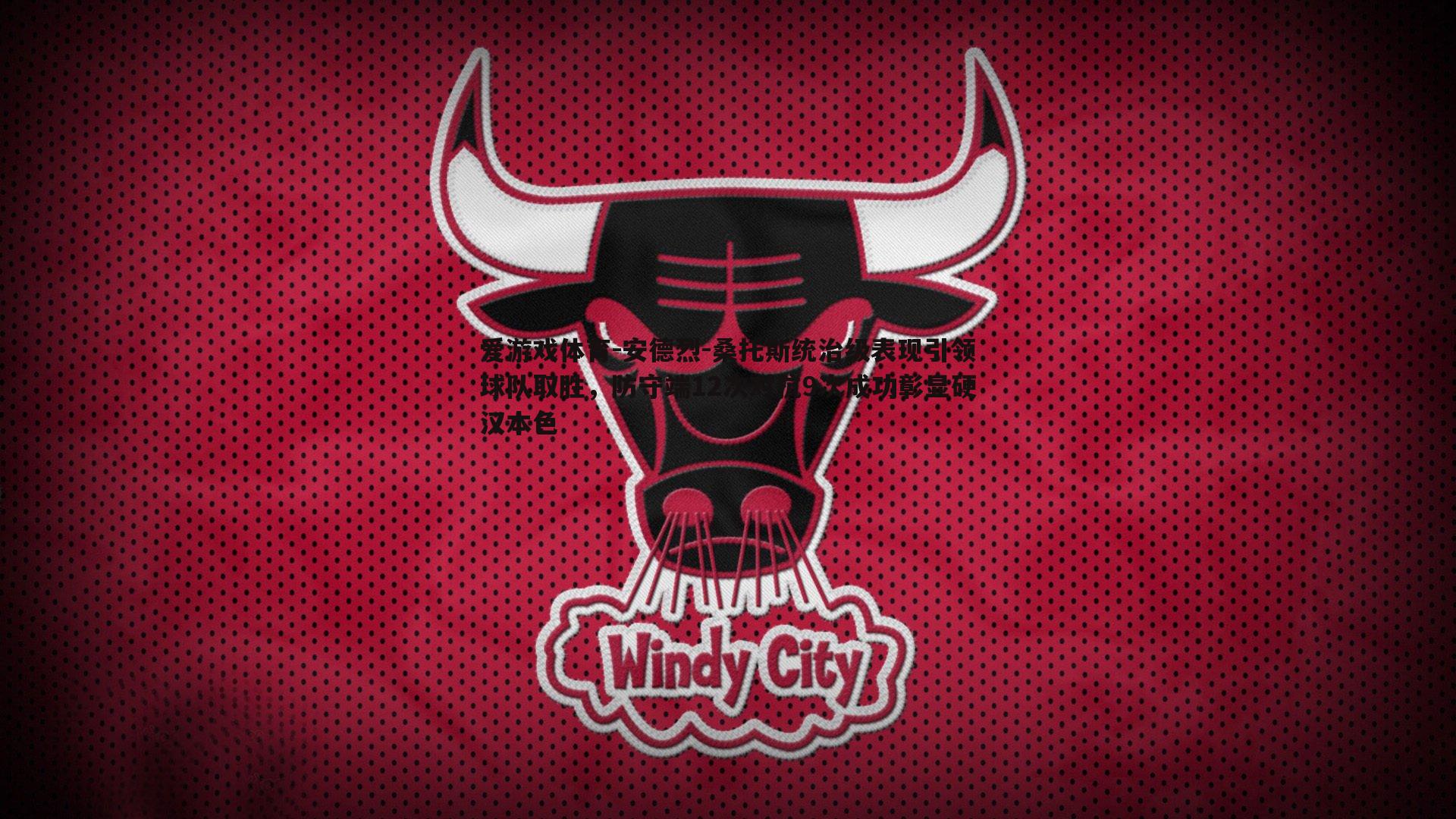 安德烈-桑托斯统治级表现引领球队取胜，防守端12次对抗9次成功彰显硬汉本色