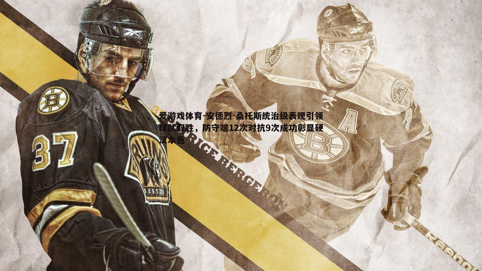 安德烈-桑托斯统治级表现引领球队取胜，防守端12次对抗9次成功彰显硬汉本色