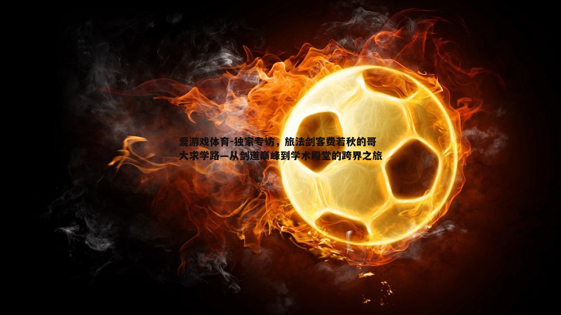 独家专访,旅法剑客费若秋的哥大求学路—从剑道巅峰到学术殿堂的跨界之旅