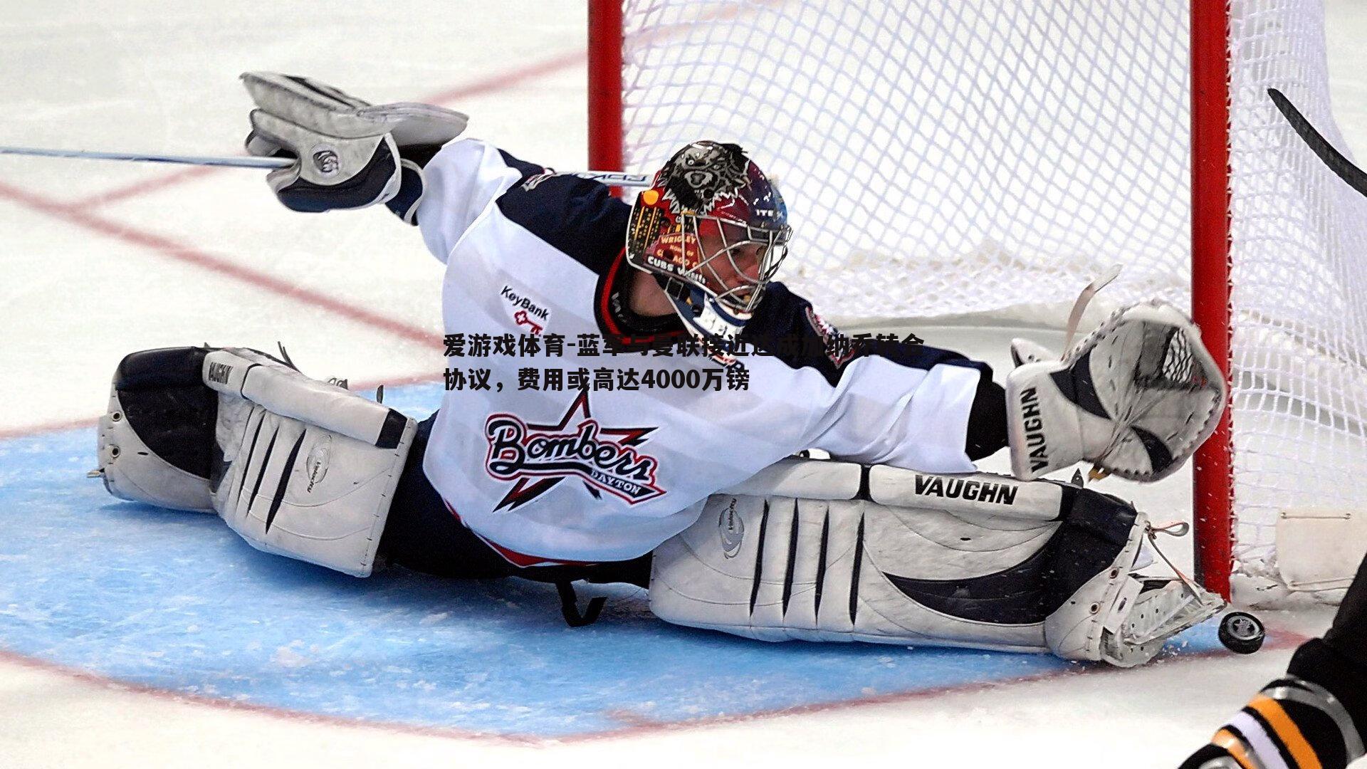 蓝军与曼联接近达成加纳乔转会协议，费用或高达4000万镑