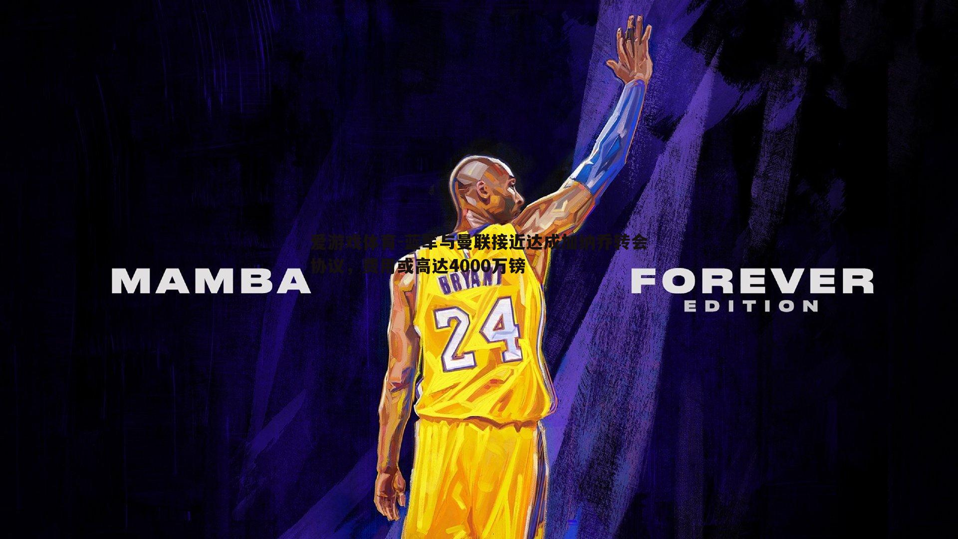 蓝军与曼联接近达成加纳乔转会协议，费用或高达4000万镑