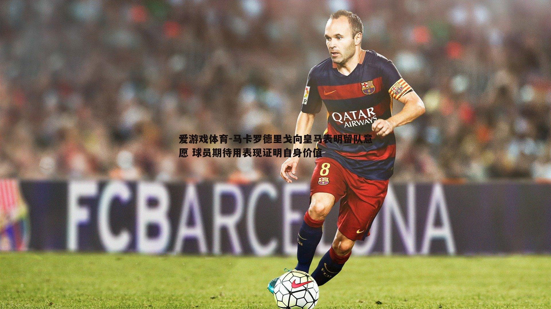 马卡罗德里戈向皇马表明留队意愿 球员期待用表现证明自身价值