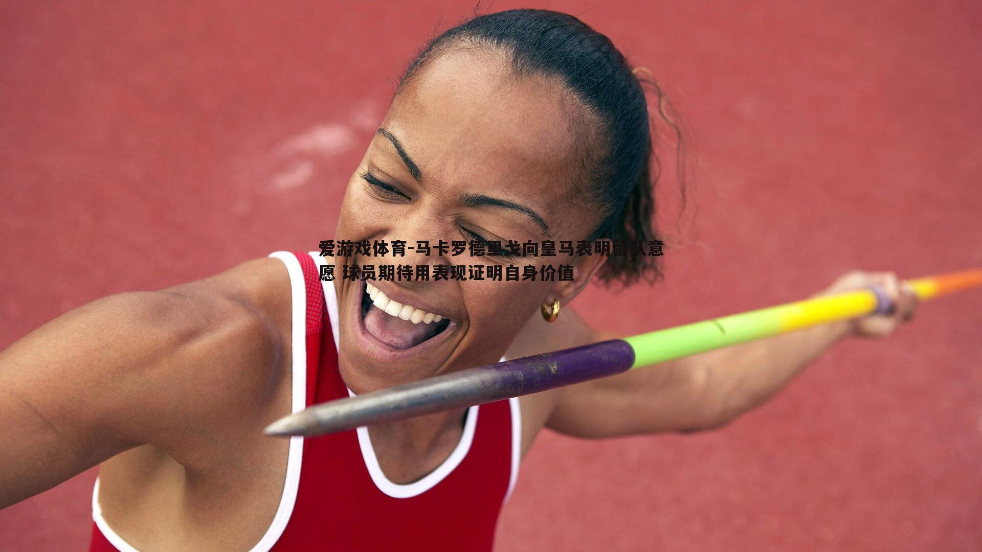 马卡罗德里戈向皇马表明留队意愿 球员期待用表现证明自身价值