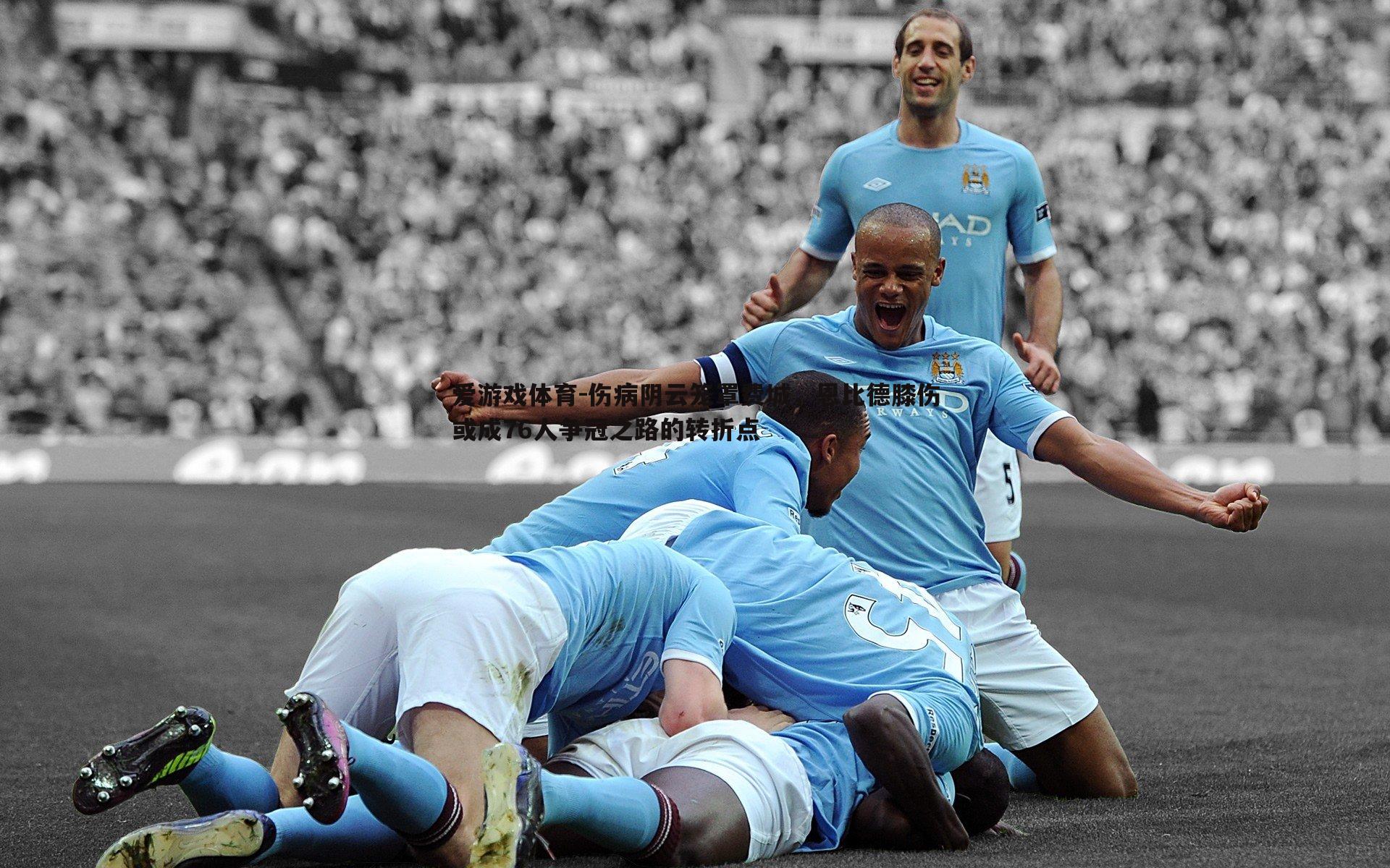 伤病阴云笼罩费城,恩比德膝伤或成76人争冠之路的转折点