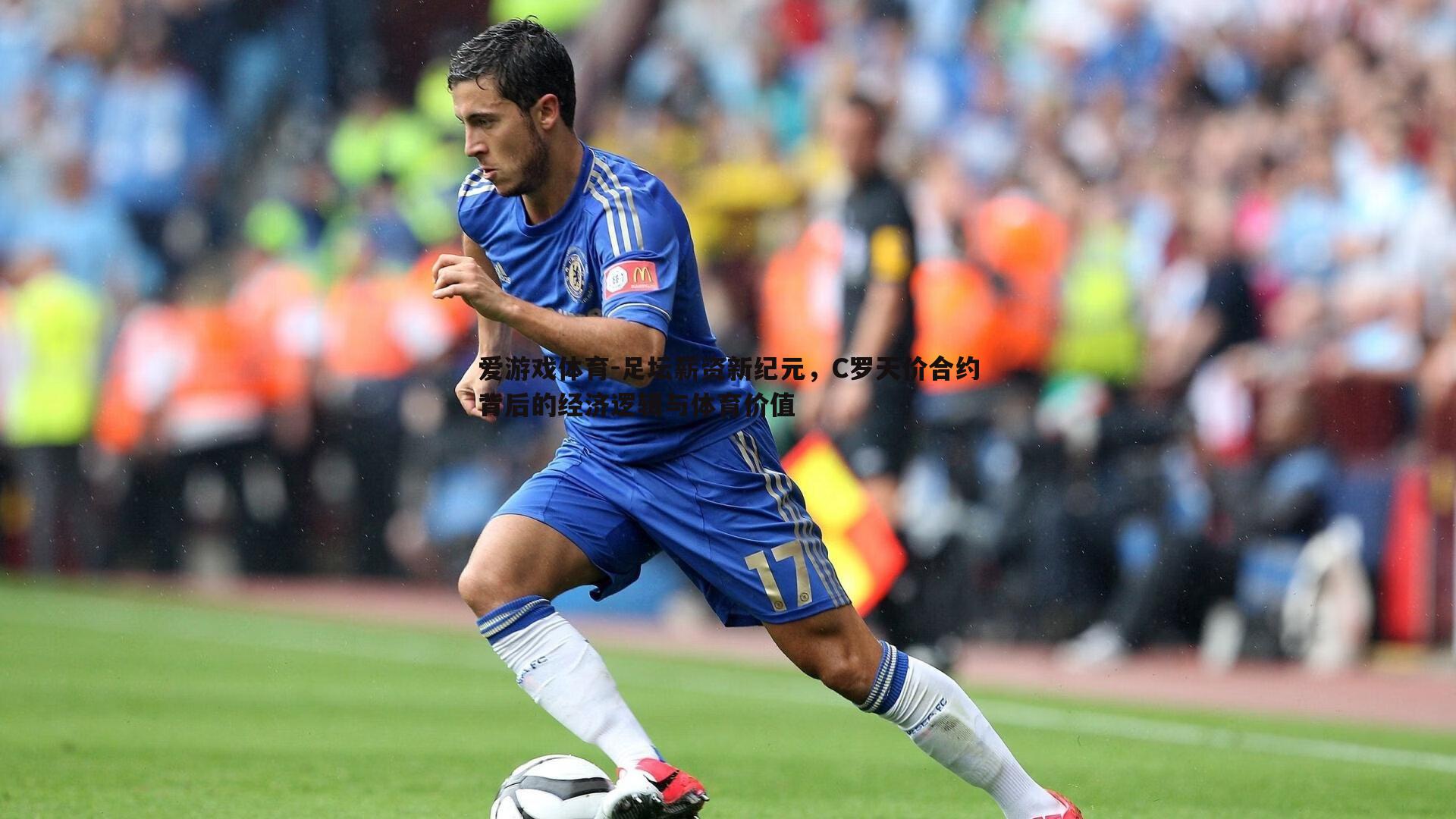 足坛薪资新纪元,C罗天价合约背后的经济逻辑与体育价值