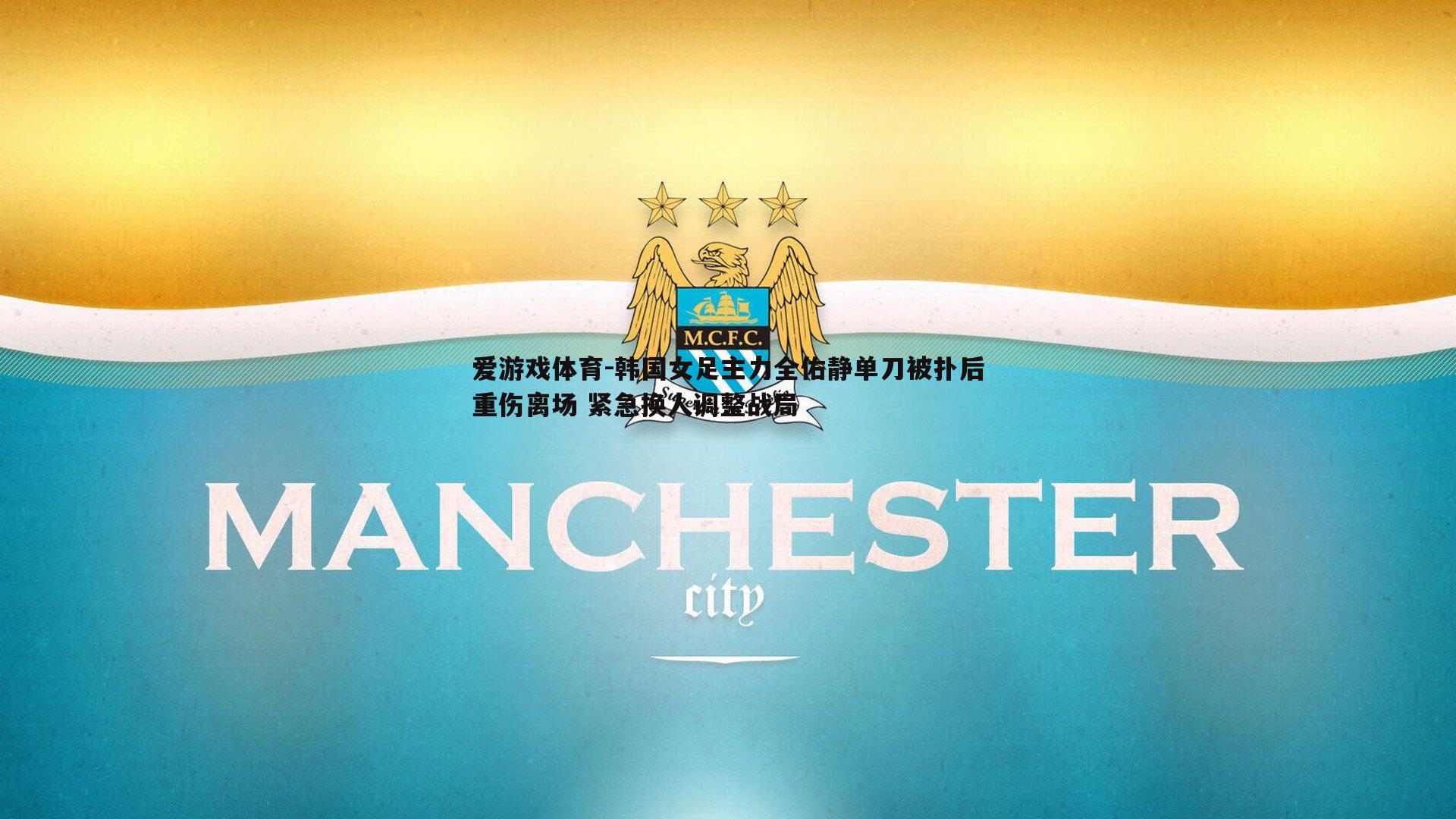 韩国女足主力全佑静单刀被扑后重伤离场 紧急换人调整战局