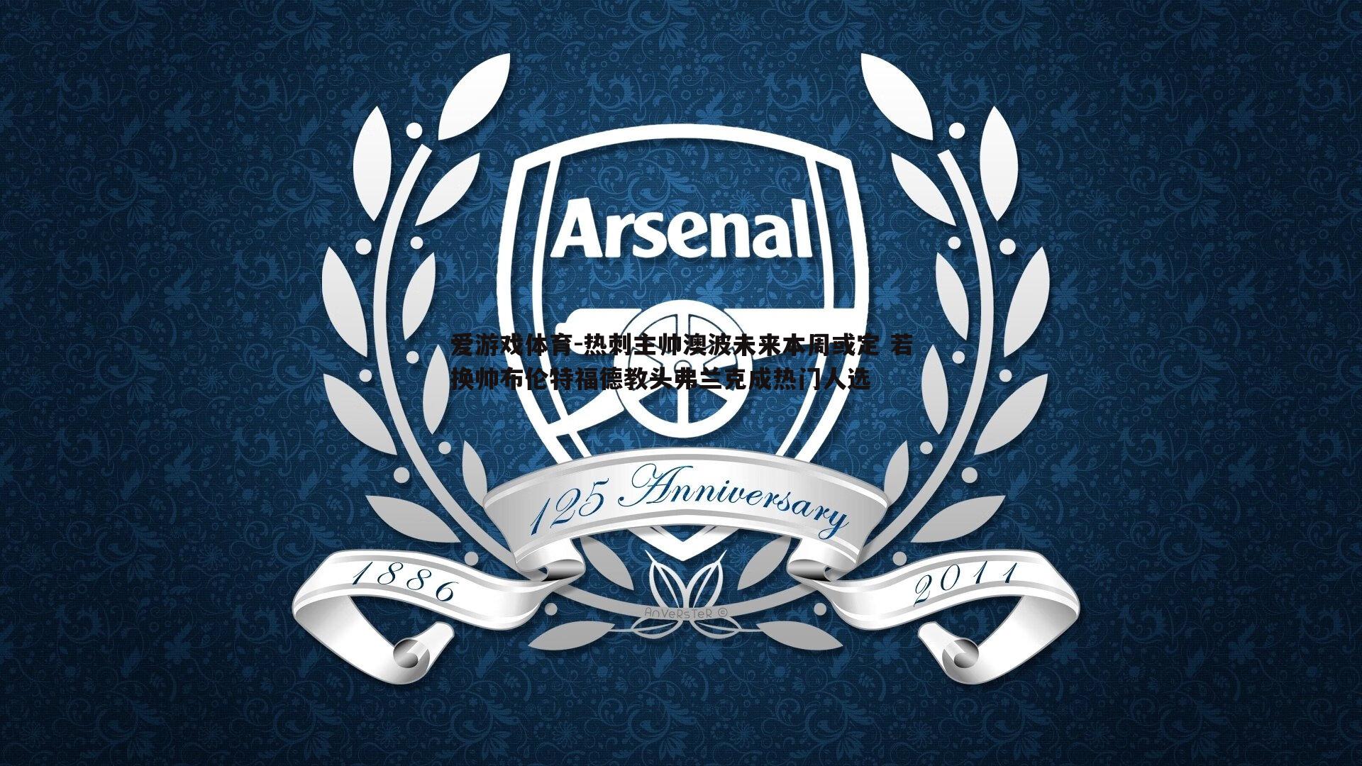 热刺主帅澳波未来本周或定 若换帅布伦特福德教头弗兰克成热门人选