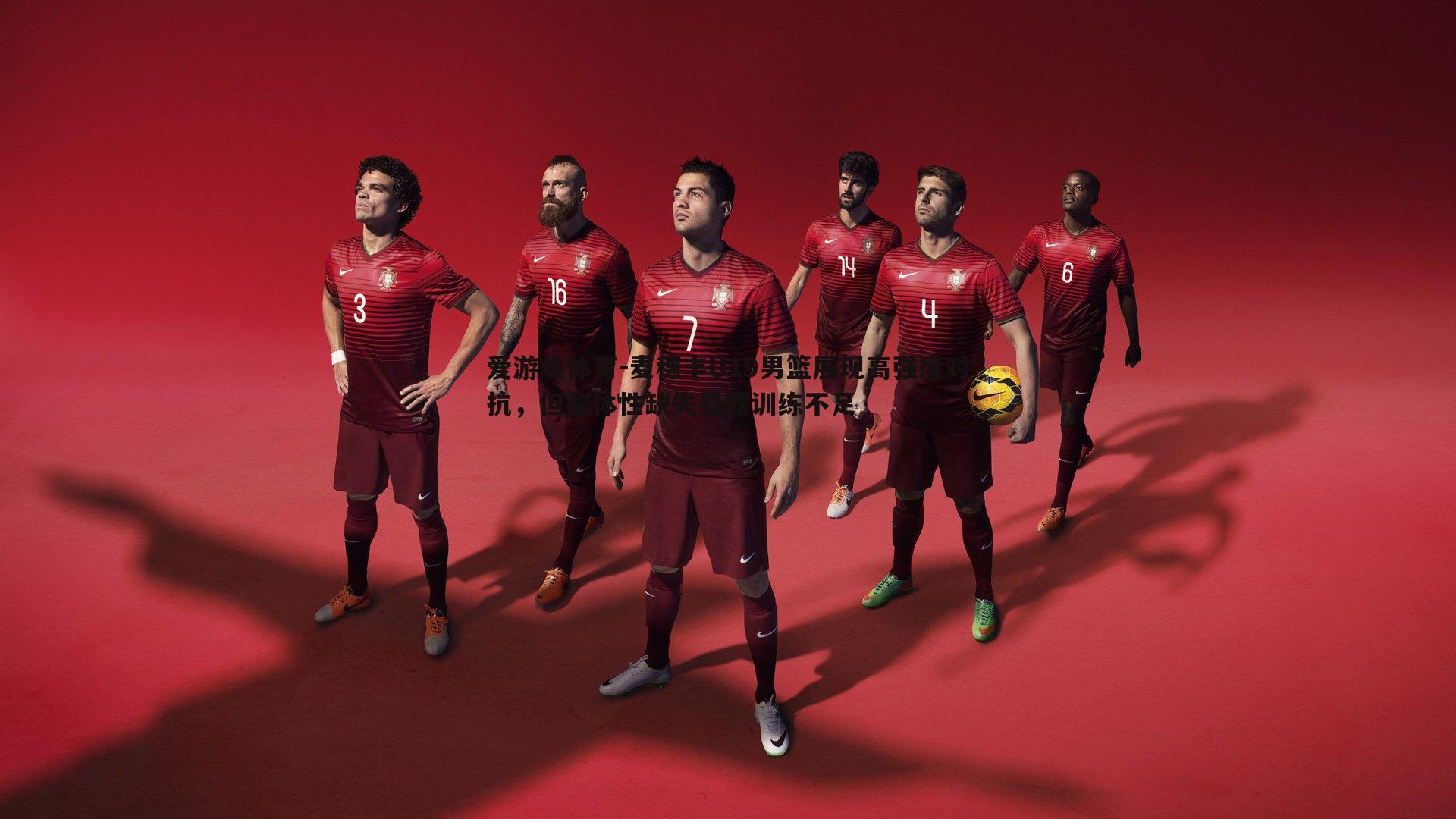 麦穗丰U19男篮展现高强度对抗，但整体性缺失暴露训练不足