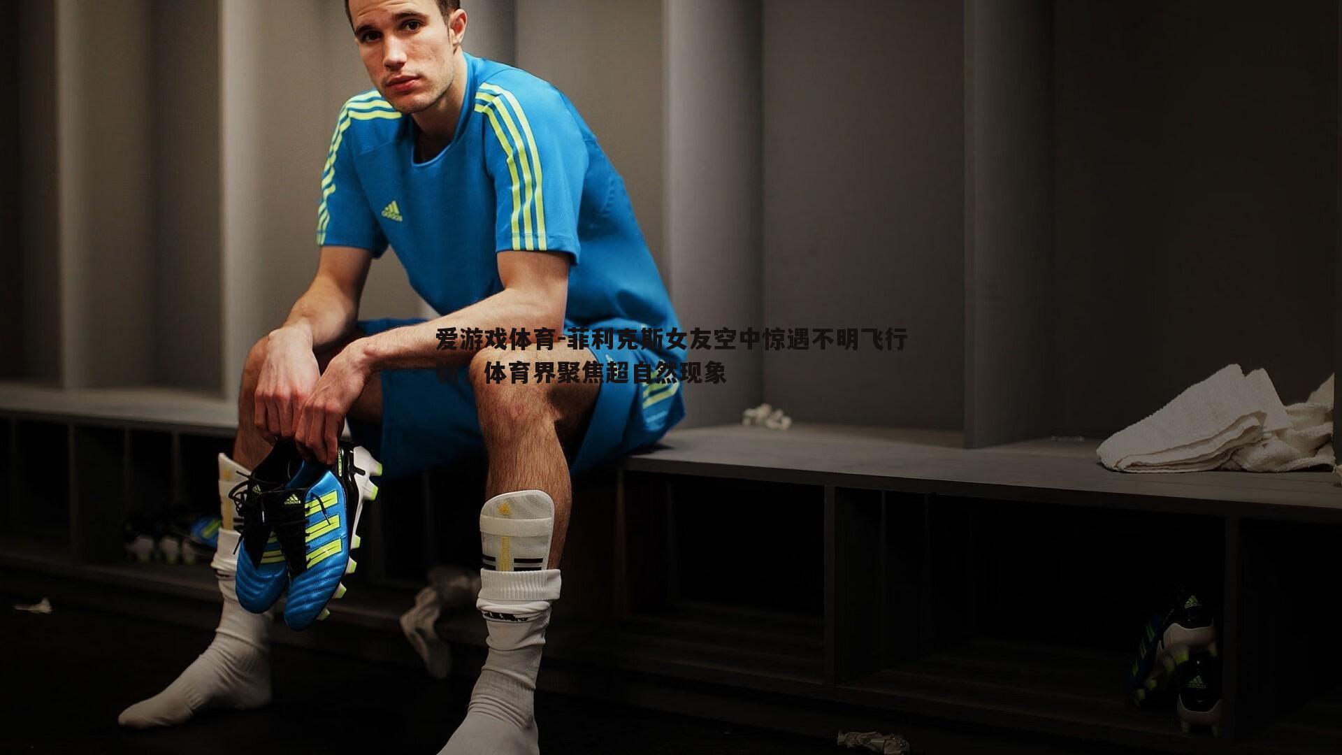 菲利克斯女友空中惊遇不明飞行物，体育界聚焦超自然现象