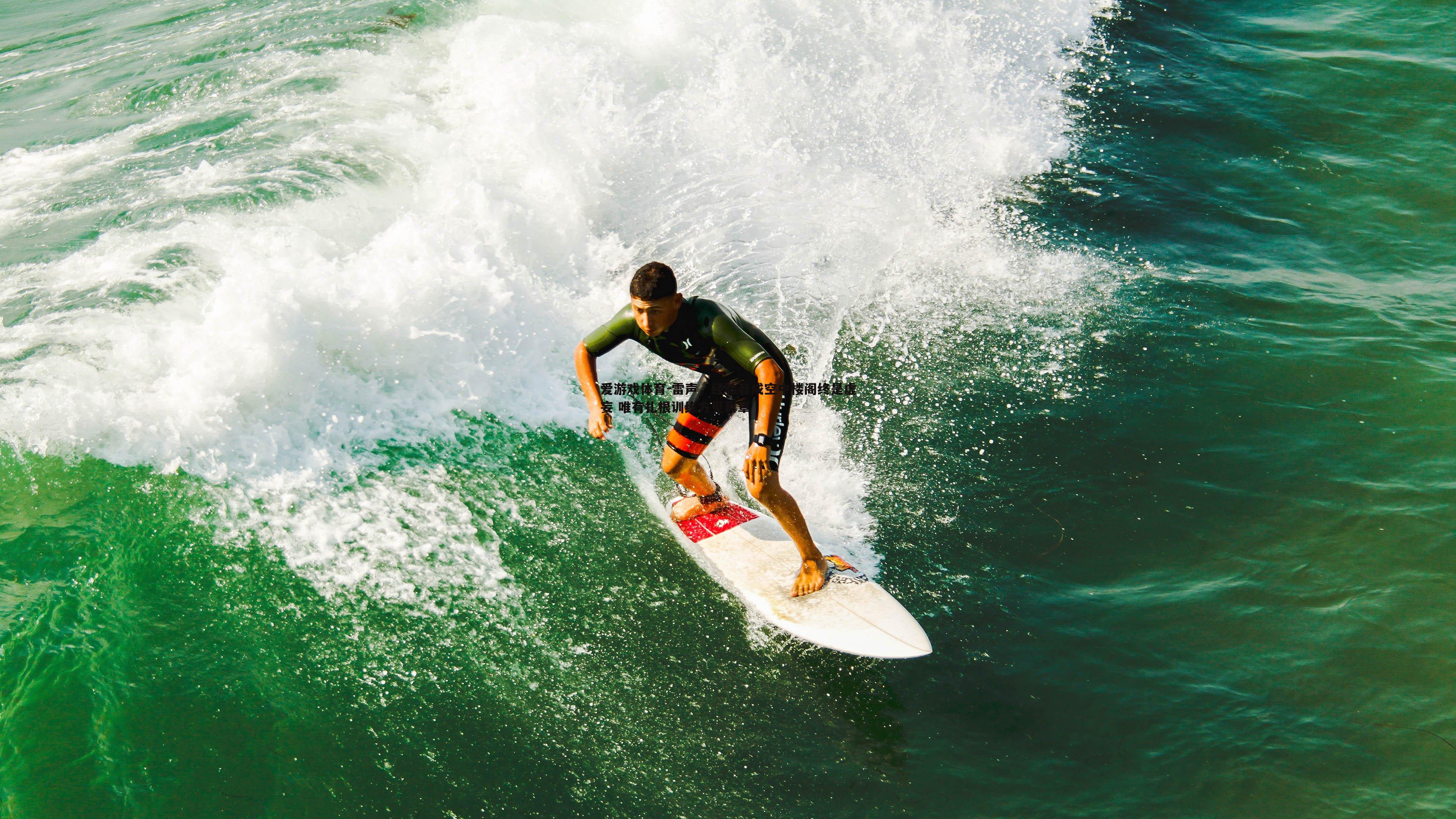雷声，经验若成空中楼阁终是虚妄 唯有扎根训练方见真章