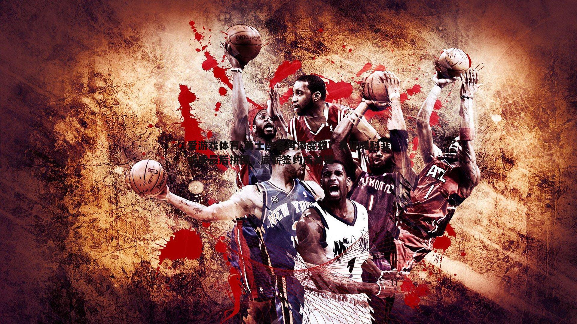 勇士阵容再添变数?美记曝科菲或成最后拼图,底薪签约成关键